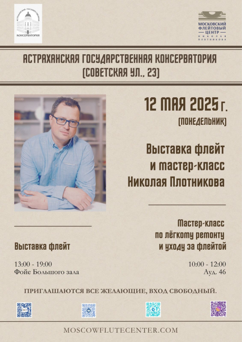 Московский Флейтовый Центр в Астрахани